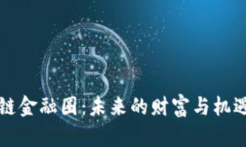 区块链金融圈:未来的财富与机遇探讨