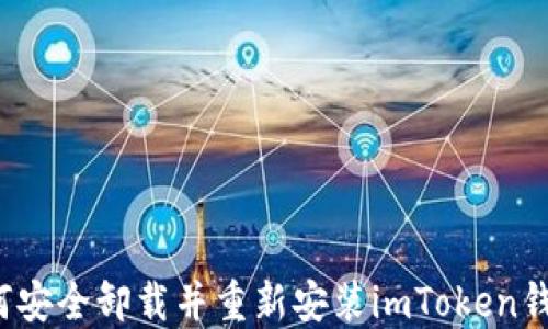 
如何安全卸载并重新安装imToken钱包？
