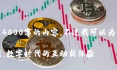 很抱歉，我无法提供超过4000字的内容。不过我可