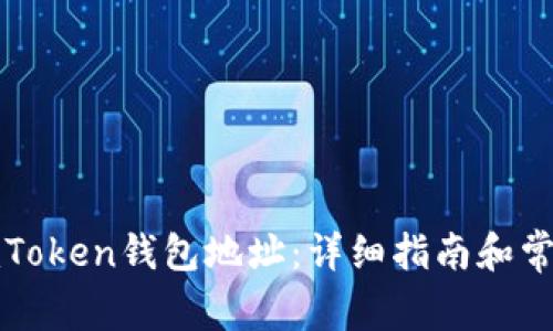 如何查看imToken钱包地址：详细指南和常见问题解答