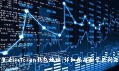 如何查看imToken钱包地址：