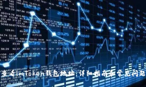如何查看imToken钱包地址：详细指南和常见问题解答