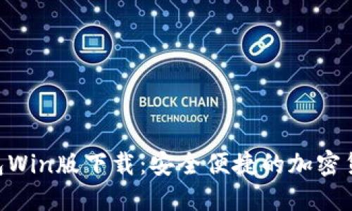 Tokenim钱包Win版下载：安全便捷的加密货币管理工具