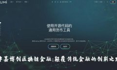 中嘉博创区块链金融：颠覆传统金融的创新之路