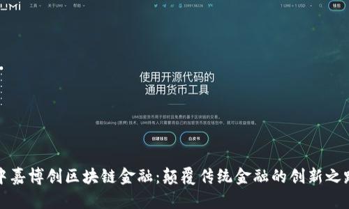 中嘉博创区块链金融：颠覆传统金融的创新之路