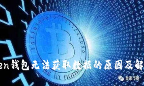 imToken钱包无法获取数据的原因及解决方案