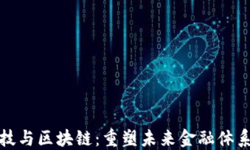 
金融科技与区块链：重塑未来金融体系的力量