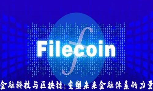 
金融科技与区块链：重塑未来金融体系的力量