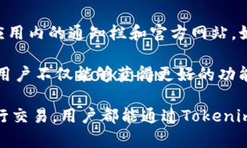   Tokenim官方客户端下载与使用指南 / 
 guanjianci Tokenim, 区块链, 钱包, 加密货币,下载 /guanjianci 

Tokenim是什么？
Tokenim是一款专注于区块链和加密货币领域的多功能钱包应用。它不仅提供了安全的数字资产储存、管理与交易服务，还支持多种加密货币的转账和兑换。Tokenim致力于为用户提供安全、便捷的加密资产管理体验，成为区块链应用生态的重要组成部分。在理解Tokenim的背景与功能之后，我们可以进一步讨论如何下载和安装这款应用。

如何下载Tokenim官方客户端？
下载Tokenim官方客户端相对简单。用户只需访问Tokenim的官方网站（通常是tokenim.com），在网站首页或者下载页面中可以找到官方下载按钮。用户需要根据自己的设备选择相应的操作系统版本，如Windows、MacOS、iOS或Android，并点击下载链接。安装过程也较为简单，下载完成后，用户只需双击安装包，按照提示步骤完成安装即可。在安装过程中，系统可能会提示用户是否要信任该应用，务必选择“信任”。

Tokenim的主要功能
Tokenim提供了多种功能，以满足不同用户的需求：
ul
   listrong安全存储：/strongTokenim采用先进的加密技术，确保用户的资产安全。此外，应用程序还支持双重身份验证，为用户提供额外的安全层。/li
   listrong多币种支持：/strongTokenim不仅支持比特币、以太坊等主流加密货币，还支持众多小众币种，用户可通过该平台轻松管理不同种类的数字资产。/li
   listrong交易功能：/strong用户能够快速进行数字资产的转账、交易与兑换。在交易过程中，平台会提供实时的汇率信息和交易手续费的预估，帮助用户做出明智的决策。/li
   listrong社区与资讯：/strongTokenim还提供区块链相关的新闻和市场动态，为用户的投资提供指导和建议。/li
/ul

使用Tokenim的注意事项
在使用Tokenim时，有几个注意事项需要用户了解：
ul
   listrong安全性：/strong尽量启用双因素身份验证，并定期更换密码，确保账号安全。/li
   listrong备份钱包：/strongTokenim提供的助记词功能是备份的关键，用户要妥善保管这串助记词，以防遗失导致资产无法找回。/li
   listrong市场波动：/strong加密货币市场变化莫测，用户需谨慎投资，控制风险。/li
/ul

Tokenim的用户体验如何？
在用户体验方面，Tokenim注重界面的简洁性与易用性。新手用户可以快速上手，进行简单的账户创建及第一笔交易。用户界面友好，功能模块清晰，方便用户查找所需的功能。官方也在不断收集用户反馈，持续产品。

Tokenim与其他钱包的比较
在现存的多种数字货币钱包中，Tokenim以其独特的功能和优雅的设计脱颖而出。与诸如区块链钱包、Trust Wallet等竞争者相比，Tokenim在用户支持以及本地化服务方面表现优秀。具体来说，Tokenim提供了更全面的帮助文档和社区支持，使新用户能够更轻松地解决问题。

Tokenim未来的更新发展方向
Tokenim团队不断致力于技术革新，并计划在未来版本中增加更多功能。例如，支持更多数量的加密资产以及增强交易功能，以提供一个更加综合的平台。同时，Tokenim还会探索跨链交易的可能性，进一步提高用户的资产流动性。随着区块链技术的发展，Tokenim仍将坚持推动这项技术的普及，致力于成为最受欢迎的数字资产管理平台之一。

可能的相关问题

h41. Tokenim钱包安全吗？/h4
安全性是任何数字货币钱包用户最关心的问题。在这一方面，Tokenim采取了一系列措施确保用户资产的安全。首先，Tokenim为用户提供了强大的加密保护，所有的数据在传输过程中都会经过加密处理，确保不被黑客攻击。此外，Tokenim实现了多重认证机制，每当用户尝试登录或进行交易时，都需要通过额外的验证来确认用户身份。
此外，Tokenim钱包的助记词和私钥是用户控制资产的关键，用户需要谨慎保管，以防遗失导致资产被盗或无法恢复。同时，Tokenim也为用户推荐安全的备份方法，确保即便设备丢失，用户仍然能够通过助记词找回资产。
总的来说，Tokenim在安全性方面的设计是相对成熟和完善的，但用户同样需要时刻保持警惕，不下载不明链接，做到安全第一。

h42. 如何从Tokenim进行交易？/h4
使用Tokenim进行交易的步骤非常简单。用户只需确认自己已完成账号注册并登录。接下来，在界面中找到“交易”或“转账”选项，点击进入。用户需要输入交易对方的地址、转账金额以及相关注释（可选），然后确认交易信息。
在确认无误后，用户可以点击“确认交易”按钮，系统将自动处理此次交易。在这一过程中，Tokenim会显示相关的费用及手续费，用户需做出明确的了解。此外，系统会将交易的进度和状态进行实时跟踪，并在交易完成后为用户提供通知，确保用户随时掌握资产的状态。
当然，用户在交易时需要注意汇率变化以及网络拥堵可能导致的延迟。因此，选择合适的交易时间也是至关重要的。同时，用户还需要留意交易对方的地址，确保持一致。地址错误可能导致不可逆转的资产损失。

h43. Tokenim支持哪些加密货币？/h4
Tokenim的最大优势之一便是对多种加密货币的支持。现阶段，Tokenim钱包支持主流的比特币（BTC）、以太坊（ETH）以及小众币种如Chainlink（LINK）、Ripple（XRP）以及许多ERC-20代币。Tokenim团队始终致力于扩展资产种类，用户可以在应用内查看当前支持的币种列表。
可扩展性是Tokenim的一大特色，随着用户需求的变化，Tokenim也在不断增加对新型加密货币的支持。用户定期查看Tokenim的更新通知，第一时间获取平台的新功能与新增支持的币种信息。
在加密货币的管理和交易中，支持多种币种的优势显而易见。用户可以方便地在不同的数字资产之间进行互换，而无需跳转至其他交易平台，极大地提高了资产管理的便利性。

h44. Tokenim的佣金和费用结构如何？/h4
Tokenim在交易成本的透明性方面进行了，用户在进行任何交易时，都可以清楚地看到相关的费用信息。在进行转账之前，系统会展示所需的交易费用以及可能的网络手续费，这样用户就可以在做出交易决策时有效评估成本。
不同币种的交易费用可能会有所差异，另外，网络拥堵时，手续费也可能有所提升。Tokenim用户可以选择不同的手续费等级，从而控制交易速度与成本。为了降低手续费，用户还可以在网络较空闲的时间进行交易，从而避免高峰期带来的费用。
总体来说，Tokenim的费用结构尽量简单明了，并设法使其保持在一个合理的水平。这也使得用户在使用Tokenim进行交易时不再感到困惑或夸张的费用支出。用户可以通过对比其他钱包或交易平台的收费情况，进一步确认Tokenim的优势。

h45. 如何升级Tokenim钱包？/h4
Tokenim注重产品的持续更新，确保用户能够获得最新的功能与改进。为了升级Tokenim钱包，用户通常可以根据以下步骤操作。首先，用户应定期检查Tokenim官方发布的更新通知，尤其是在应用内的通知栏和官方网站。如果有新版本发布，用户会收到提示。
其次，用户可以选择自动更新功能，高级用户也可以自主选择下载最新版本。每当有新版本推出时，用户可以手动进入应用商店，根据提示下载并安装最新的更新。
请注意，在更新之前，理应备份重要数据及助记词，以防万一。在更新后，用户需要重新登录或重新设置某些功能，这也意味着用户必须保持自己的信息和助记词的安全无误。通过遵循这些步骤，用户不仅能够获得更好的功能支持，还能提高钱包的安全性与稳定性。

综上所述，Tokenim作为一款新型的加密货币钱包，有着强大的功能以及良好的用户体验。通过以上介绍，希望用户能够更好地了解Tokenim的使用方法及相关问题。无论是在下载、使用还是进行交易，用户都能通过Tokenim享受到便捷、安全和专业的数字资产管理体验。