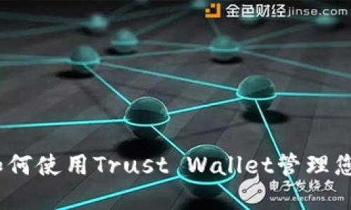 完整指南：如何使用Trust Wallet管理您的加密资产