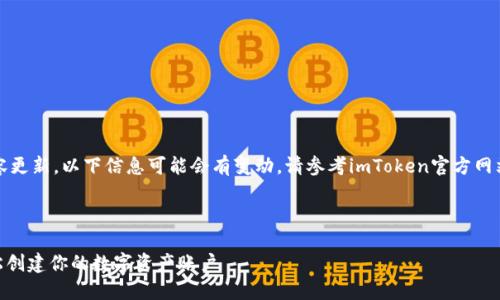 注意：由于平台的运作和内容更新，以下信息可能会有变动，请参考imToken官方网站或相关社区获取最新指南。

:

imToken钱包注册指南：轻松创建你的数字资产账户