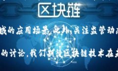 区块链赋能金融的未来：如何重塑传统金融体系