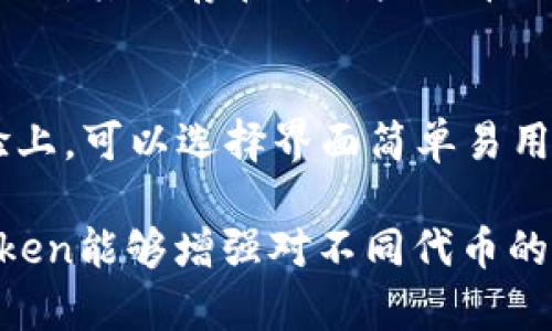 imToken钱包为何不支持TRC20，解析及解决方案

imToken, TRC20, 钱包支持, 区块链, 加密货币/guanjianci

引言
随着区块链技术的不断发展，各种加密货币和钱包的选择变得多样化。然而，在这些钱包中，一些钱包对不同的区块链网络和其代币的支持程度差异明显，例如imToken钱包，它目前不支持TRC20代币。这一局限性使得许多用户感到困惑和失望。在本文中，我们将深入探讨imToken钱包为什么不支持TRC20代币，并提供相应的解决方案和替代方案。

什么是imToken钱包？
imToken是一款相对流行的数字资产钱包，提供以太坊及其代币、比特币和EOS等多种区块链资产的存储、管理和交易功能。它的界面友好，对于新手用户尤其友好，因而吸引了大量的用户。imToken还提供了去中心化交易所（DEX）、DApp浏览器等功能，使用户可以更加便捷地进行数字货币交易和投资。

TRC20是什么？
TRC20是基于波场（Tron）区块链的代币标准，类似于以太坊的ERC20。它使得开发者能够在以波场网络为基础上创建和发行智能合约和代币。TRC20代币在波场生态系统中非常流行，通常用于各种DApp和去中心化交易所。由于波场网络的高效性和低交易费用，许多人选择使用TRC20代币进行业务。

imToken为什么不支持TRC20代币？
imToken钱包不支持TRC20代币的原因主要与技术架构和战略方向有关。首先，imToken自始至终专注于以太坊及其生态系统，尽管它也支持一些其他网络（如比特币和EOS），但对于更多的区块链支持是比较保守的。此外，TRC20代币的管理和使用与以太坊完全不同，imToken可能尚未决定是否支持这一标准。
其次，imToken在市场竞争中保持一定的专注性，可能并不希望在功能上过于分散，以提供更好的用户体验。集中于特定的区块链和其代币，能够确保wallet的安全和稳定性，对于技术团队来说，维护和升级的工作量也相对可控。

解决方案：如何管理TRC20代币？
虽然imToken不支持TRC20代币，但用户仍然可以通过其他钱包来管理这些代币。例如，波场钱包（TronLink）或诸如TokenPocket这类支持多链的数字钱包都是很好的选择。这些钱包不仅可以存储TRC20代币，而且通常还具备去中心化交易所的功能，可以便捷地进行交易。
此外，用户还可以考虑使用硬件钱包进行 TRC20 代币的存储，以增强安全性。无论选择何种钱包，用户在进行交易之前，都应该确保该钱包的安全性和可靠性。

更换钱包的注意事项
在更换钱包时，用户需要特别注意几个问题。首先，确保备份原有钱包的私钥和助记词。这些信息是访问您资产的唯一依据，丢失将导致资金损失。其次，在新钱包中恢复资产前，提前测试小额转账，以确保系统正常运行。
最后，了解新钱包的费用和收取方式。有些钱包可能在交易上收取不同的费用，根据您的需求选择合适的钱包十分重要。 

总结
imToken钱包不支持TRC20代币可能让许多用户感到困惑，但这反映了不同钱包各自的战略定位和技术方向。用户在选择加密钱包时，应该根据自身需求做出明智的选择，并了解各个钱包的优缺点。同时，选择合适的解决方案来管理TRC20代币对于用户安全和资产管理至关重要。

常见问题解答
h41. imToken钱包有哪些支持的币种和功能？/h4
imToken钱包支持的主要币种包括以太坊（ETH）、比特币（BTC）及其衍生代币，例如ERC20代币。此外，imToken还支持EOS等其他大块链资产。它提供的功能包括资产管理、交易、DApp浏览器和去中心化交易所等。通过这些功能，用户可以很方便地进行资产的管理和交易。

h42. 如何安全存储我的加密货币？/h4
加密货币的存储安全性至关重要，建议用户采取多重安全措施。首先，使用硬件钱包进行长期存储是一个优秀选择，因为它们不会被黑客攻击。其次，定期备份钱包的私钥和助记词，并在安全的地方保存。此外，启用双重身份验证和定期更换密码也是增強安全性的有效方法。

h43. TRC20代币如何进行交易？/h4
要交易TRC20代币，您需要使用支持TRC20标准的钱包，如波场钱包或TokenPocket。将您的TRC20代币转入新的钱包后，可以通过这些钱包访问去中心化交易所进行交易。常见的去中心化交易所如波场去中心化交易所（JustSwap）等，提供流动性服务与便捷的交易选项。交易时，确保了解交易费用和处理时间，避免因错误操作导致损失。

h44. imToken和其他钱包相比，优势和劣势是什么？/h4
相比其他钱包，imToken具有界面友好、操作简便等优势，尤其适合新手用户。其聚合了多种功能，包括DApp浏览器，让用户可以直观地访问各种去中心化服务。然而，其也存在对某些代币不支持的劣势，减少了用户的选择性。如果用户需要多链支持，可能需要寻找其他钱包。

h45. 如何选择合适的钱包来存储我的数字资产？/h4
选择合适的钱包时，需要考虑多个方面，包括安全性、用户体验、支持的资产类型和费用。在安全性上，优先选择硬件钱包或高安全性的热门软件钱包。在用户体验上，可以选择界面简单易用、操作流畅的产品。最后，确认钱包是否支持您的所有资产，是否有交易费等，进行综合考虑。

通过以上的详细分析，相信读者对imToken钱包不支持TRC20代币的原因已然清楚，同时也为用户在管理其数字资产时提供了实质性的帮助。希望在未来，imToken能够增强对不同代币的支持，为更多用户提供更好的服务。