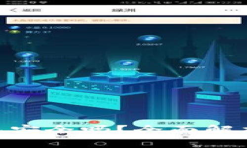 imToken离线钱包安全吗？全面解析加密资产安全性