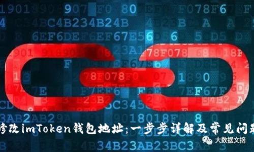 如何修改imToken钱包地址：一步步详解及常见问题解答