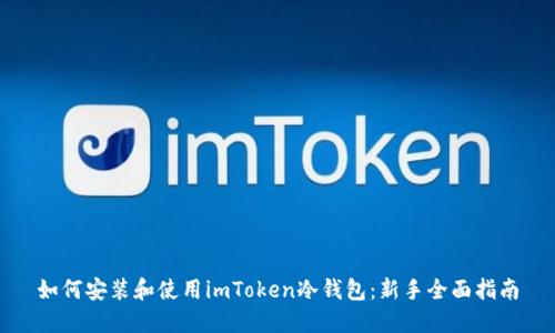 如何安装和使用imToken冷钱包：新手全面指南