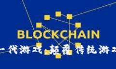 探索区块链下一代游戏：颠覆传统游戏产业的新