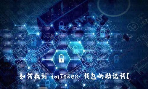 如何找到 imToken 钱包的助记词？