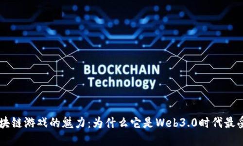 揭示Race区块链游戏的魅力：为什么它是Web3.0时代最受欢迎的选择