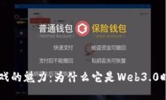 揭示Race区块链游戏的魅力：为什么它是Web3.0时代
