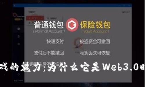揭示Race区块链游戏的魅力：为什么它是Web3.0时代最受欢迎的选择