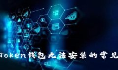  解决ImToken钱包无法安装的