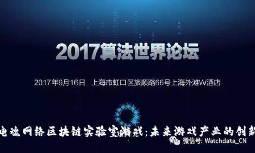 探索电魂网络区块链实验室游戏：未来游戏产业的创新之路