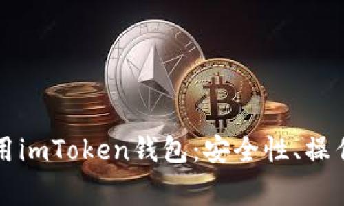 如何在不同手机上使用imToken钱包：安全性、操作指南与常见问题解析