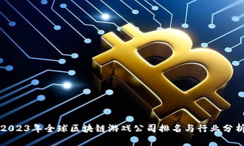 2023年全球区块链游戏公司排名与行业分析