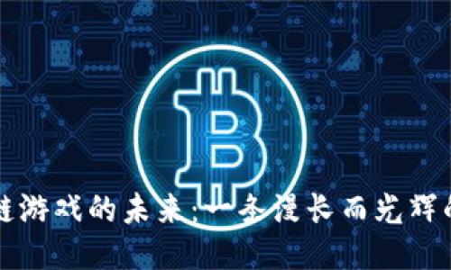 区块链游戏的未来：一条漫长而光辉的旅程