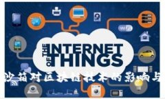 金融监管沙箱对区块链技术的影响与发展前景