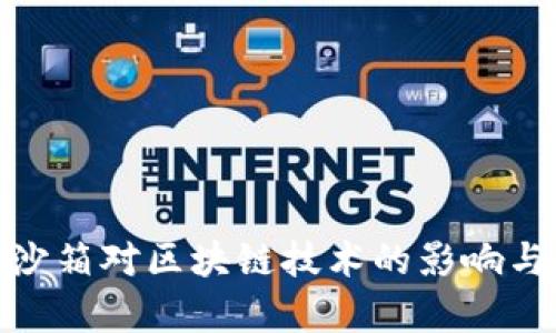 金融监管沙箱对区块链技术的影响与发展前景