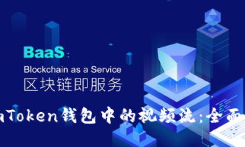 如何下载imToken钱包中的视频流：全面指南与技巧