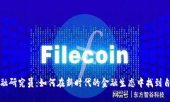 区块链金融研究员：如何在新时代的金融生态中