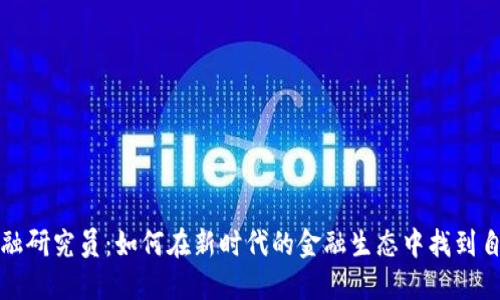 区块链金融研究员：如何在新时代的金融生态中找到自己的定位