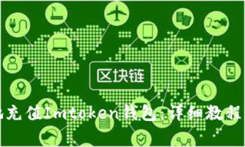 如何快速安全地充值Imtoken钱包：详细教程与常见问题解答