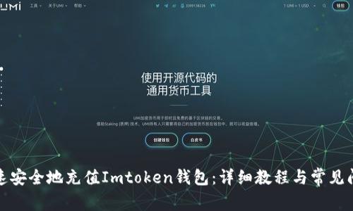 如何快速安全地充值Imtoken钱包：详细教程与常见问题解答