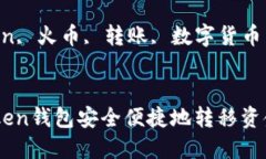 如何通过ImToken钱包安全便