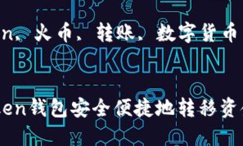 如何通过ImToken钱包安全便捷地转移资金至火币交易所
关键词:ImToken, 火币, 转账, 数字货币
如何通过ImToken钱包安全便捷地转移资金至火币交易所