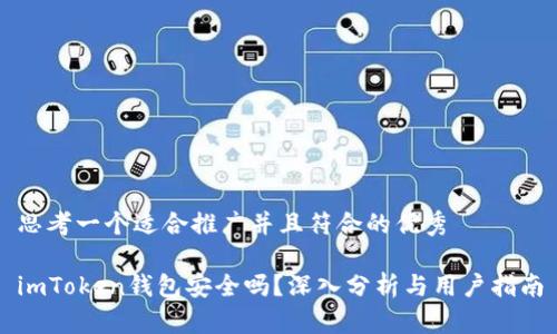 思考一个适合推广并且符合的优秀

imToken钱包安全吗？深入分析与用户指南
