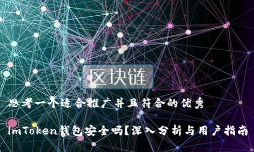 思考一个适合推广并且符合的优秀

imToken钱包安全吗？深入分析与用户指南