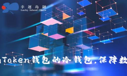 如何创建ImToken钱包的冷钱包，保障数字资产安全