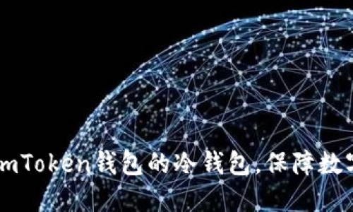 如何创建ImToken钱包的冷钱包，保障数字资产安全