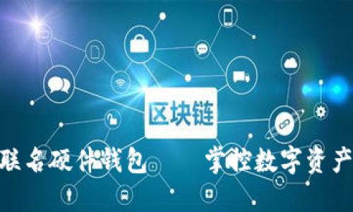 imToken联名硬件钱包——掌控数字资产的新选择