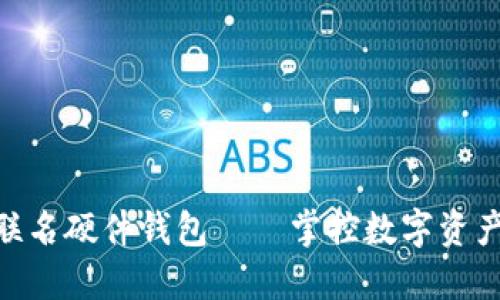 imToken联名硬件钱包——掌控数字资产的新选择