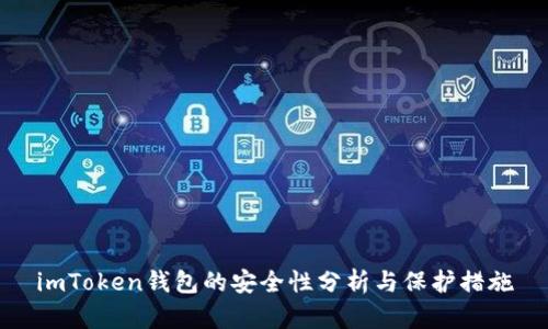 imToken钱包的安全性分析与保护措施