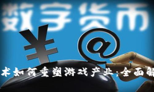 区块链技术如何重塑游戏产业：全面解析与展望