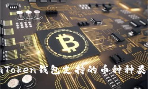 全面解析imToken钱包支持的币种种类及使用指南