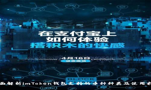 全面解析imToken钱包支持的币种种类及使用指南