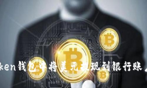 如何在ImToken钱包中将美元提现到银行账户的详细指南